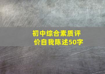 初中综合素质评价自我陈述50字