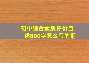 初中综合素质评价自述800字怎么写的啊