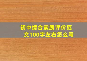 初中综合素质评价范文100字左右怎么写