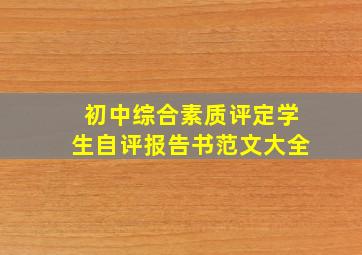 初中综合素质评定学生自评报告书范文大全