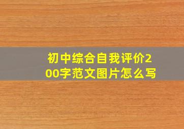 初中综合自我评价200字范文图片怎么写