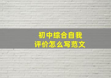 初中综合自我评价怎么写范文