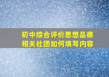 初中综合评价思想品德相关社团如何填写内容