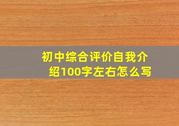 初中综合评价自我介绍100字左右怎么写