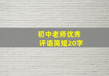 初中老师优秀评语简短20字