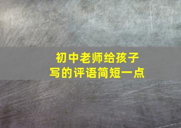 初中老师给孩子写的评语简短一点