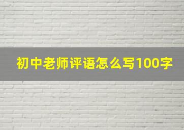 初中老师评语怎么写100字