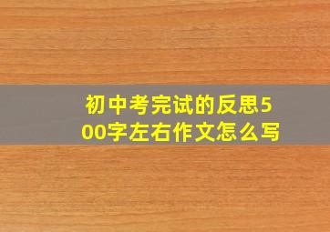 初中考完试的反思500字左右作文怎么写