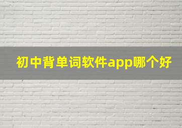 初中背单词软件app哪个好