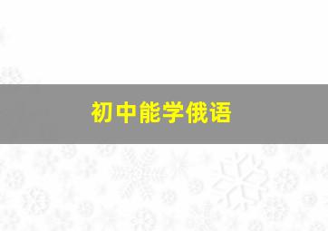 初中能学俄语