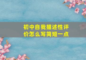 初中自我描述性评价怎么写简短一点