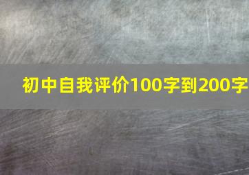 初中自我评价100字到200字