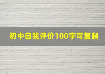 初中自我评价100字可复制