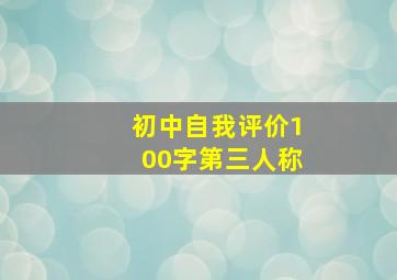 初中自我评价100字第三人称