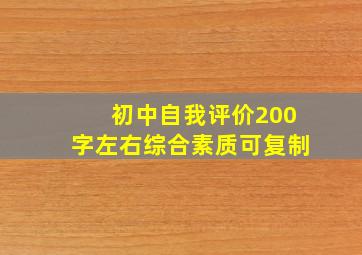 初中自我评价200字左右综合素质可复制