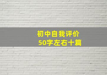 初中自我评价50字左右十篇