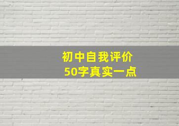 初中自我评价50字真实一点