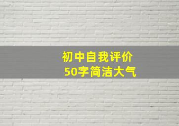 初中自我评价50字简洁大气