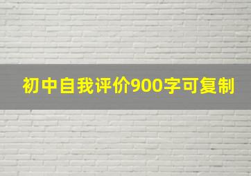 初中自我评价900字可复制