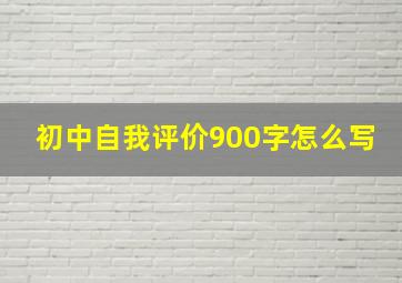 初中自我评价900字怎么写