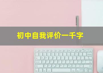 初中自我评价一千字