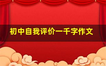 初中自我评价一千字作文