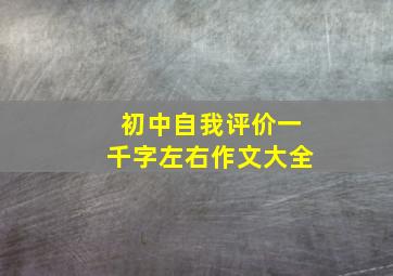 初中自我评价一千字左右作文大全