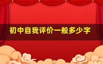 初中自我评价一般多少字