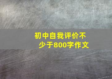 初中自我评价不少于800字作文