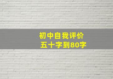 初中自我评价五十字到80字