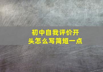 初中自我评价开头怎么写简短一点