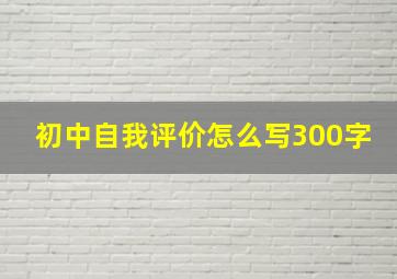 初中自我评价怎么写300字