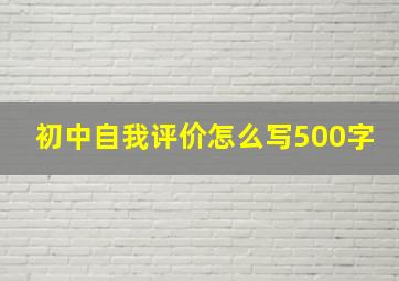 初中自我评价怎么写500字