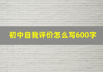 初中自我评价怎么写600字