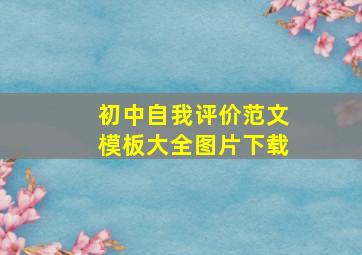 初中自我评价范文模板大全图片下载