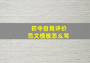 初中自我评价范文模板怎么写