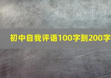 初中自我评语100字到200字