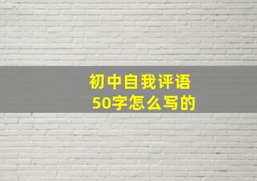 初中自我评语50字怎么写的