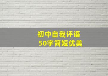 初中自我评语50字简短优美