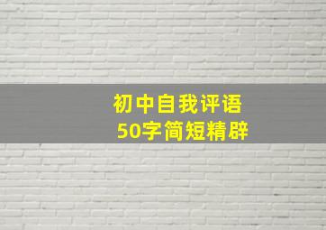 初中自我评语50字简短精辟