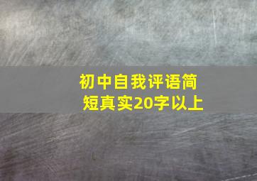 初中自我评语简短真实20字以上