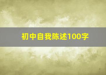 初中自我陈述100字