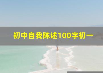 初中自我陈述100字初一