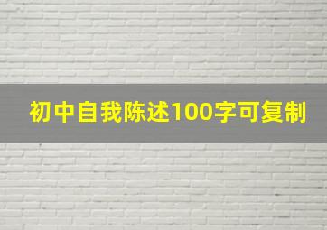 初中自我陈述100字可复制