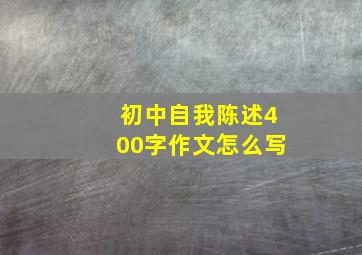 初中自我陈述400字作文怎么写