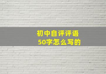 初中自评评语50字怎么写的