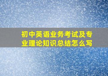 初中英语业务考试及专业理论知识总结怎么写