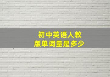 初中英语人教版单词量是多少