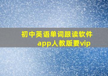 初中英语单词跟读软件app人教版要vip