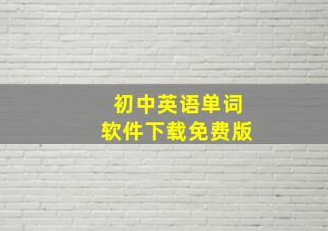 初中英语单词软件下载免费版